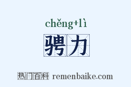 骋力是什么意思的图片